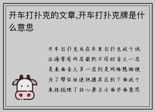开车打扑克的文章,开车打扑克牌是什么意思