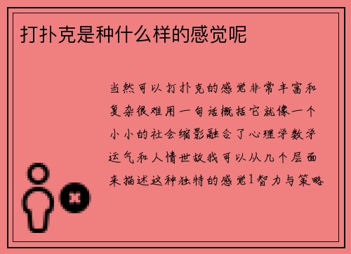 打扑克是种什么样的感觉呢