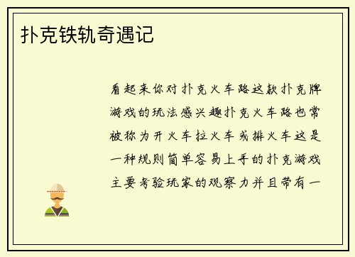 扑克铁轨奇遇记