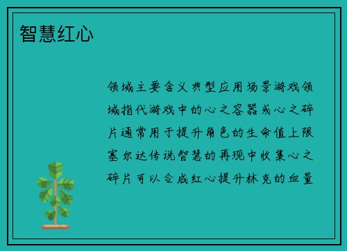 智慧红心
