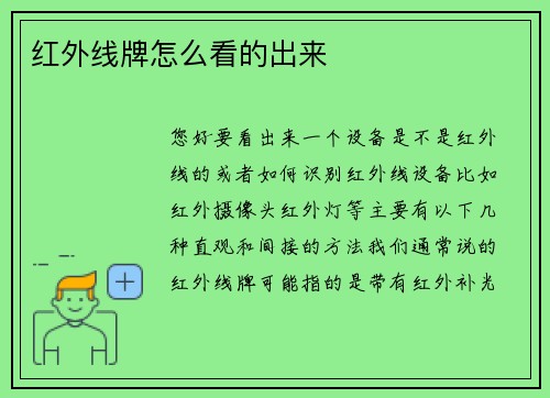 红外线牌怎么看的出来