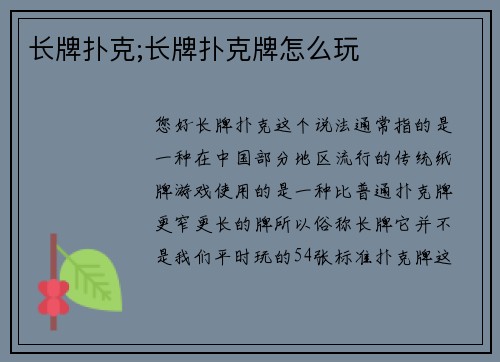 长牌扑克;长牌扑克牌怎么玩