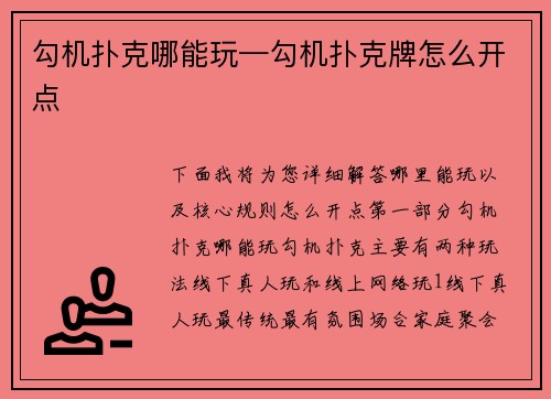 勾机扑克哪能玩—勾机扑克牌怎么开点